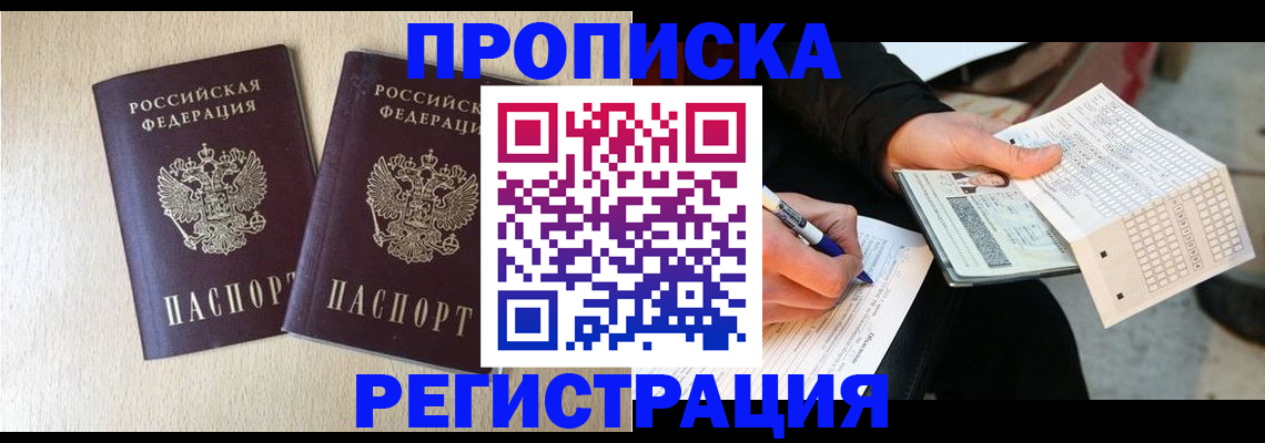 прописка штамп в Тимашёвске