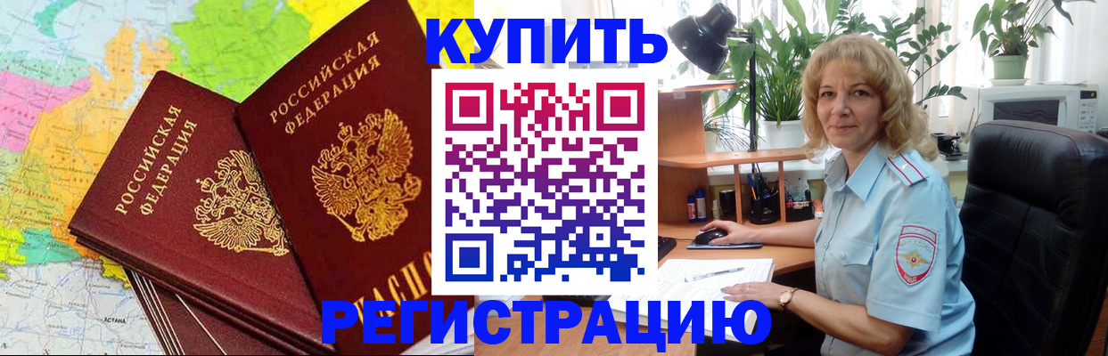 купить прописку в Тимашёвске