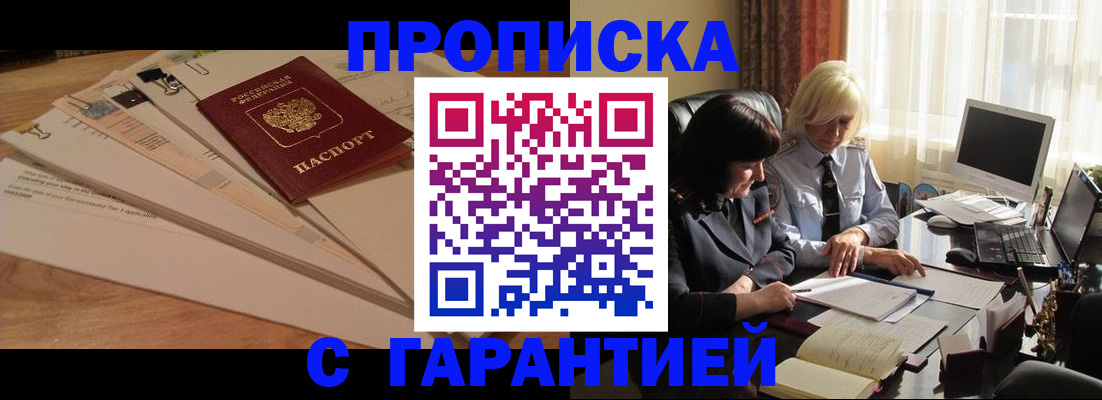 прописка гарантия в Тимашёвске